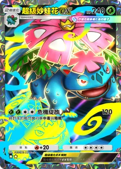 超級妙蛙花 ex