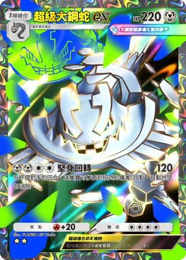 超級大鋼蛇 ex