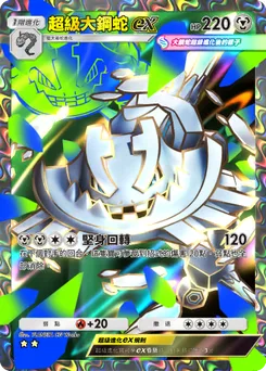 超級大鋼蛇 ex