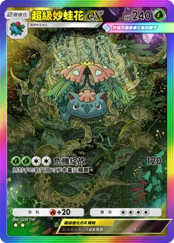超級妙蛙花 ex