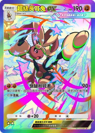 超級長耳兔 ex