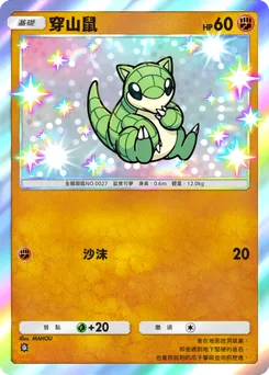 穿山鼠