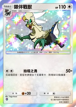 銀伴戰獸