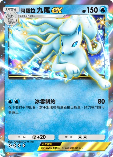 阿羅拉九尾前