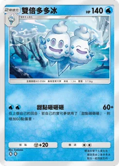 雙倍多多冰