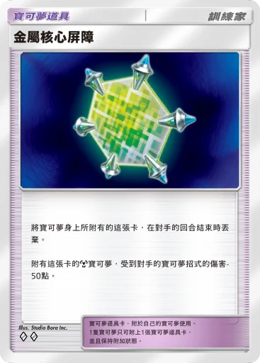 金屬芯屏障