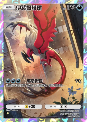 伊韋爾塔爾