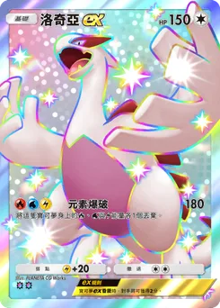 洛奇亞EX