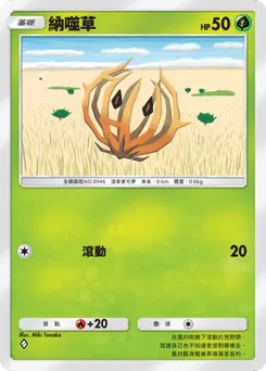 納噬草