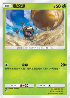 蟲滾泥