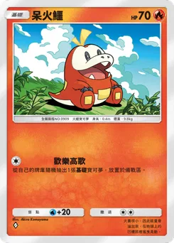 呆火鱷