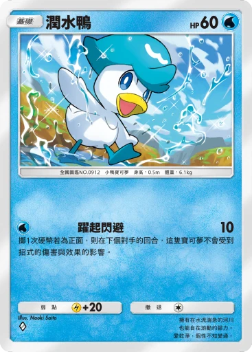 潤水鴨
