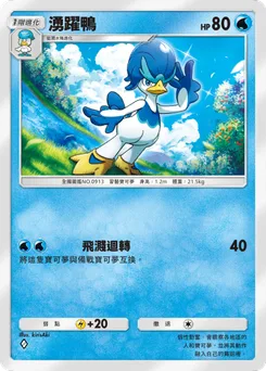 湧躍鴨
