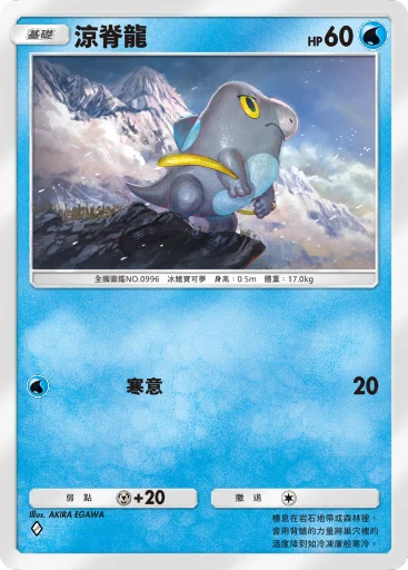 涼脊龍