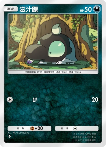 滋汁鼴