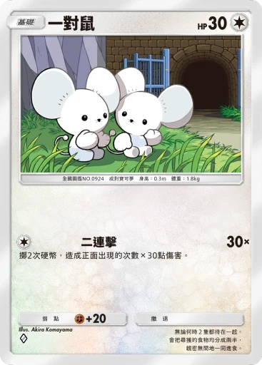 一對鼠