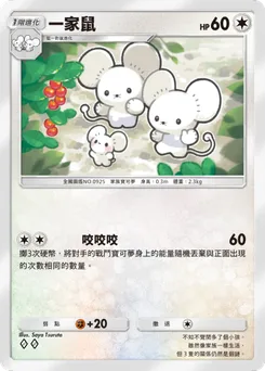 一家鼠