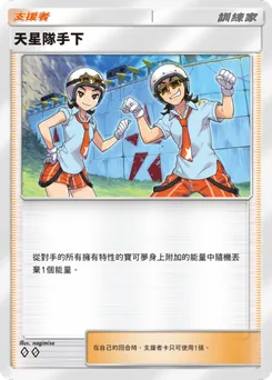 天星隊手下