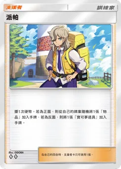 派帕