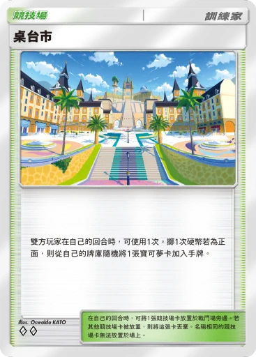 桌台市
