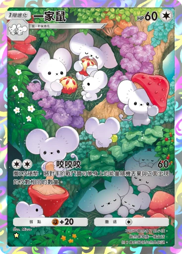 一家鼠