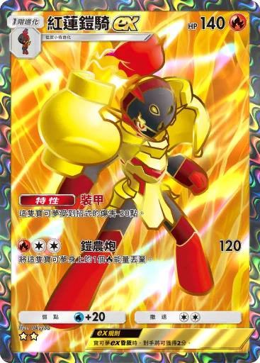 紅蓮鎧騎