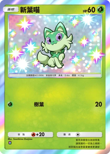 新葉喵