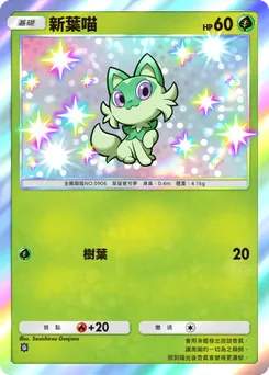 新葉喵