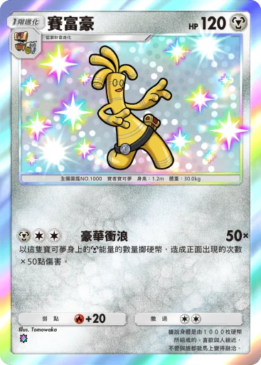 賽富豪