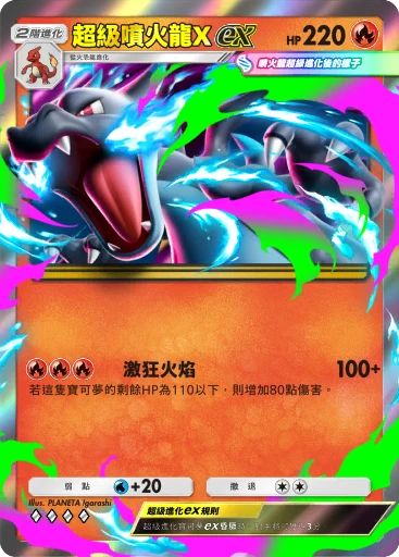超級噴火龍Xex