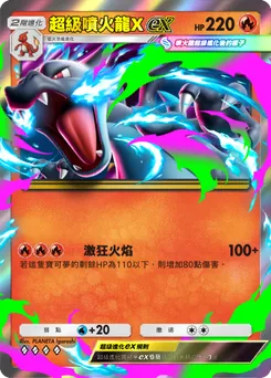 超級噴火龍Xex