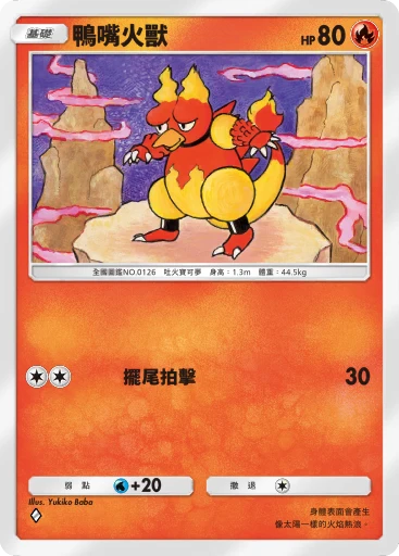鴨嘴火獸