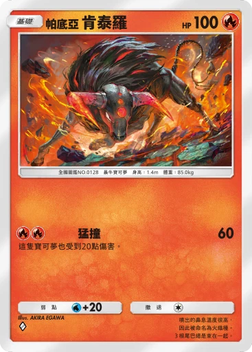 帕底亞 肯泰羅