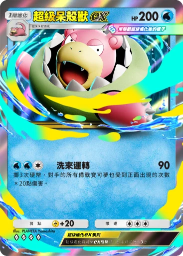 超級呆殼獸ex