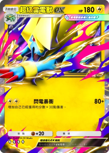 超級雷電獸ex