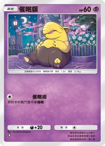 催眠貘