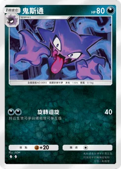 鬼斯通
