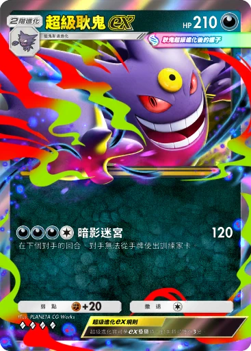 超級耿鬼ex