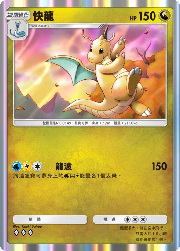 快龍