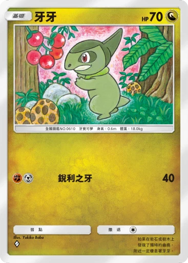 牙牙