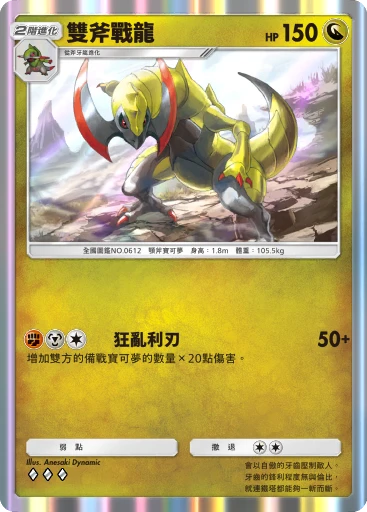 雙斧戰龍