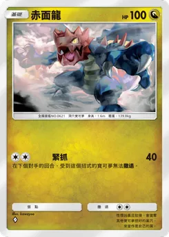 赤面龍