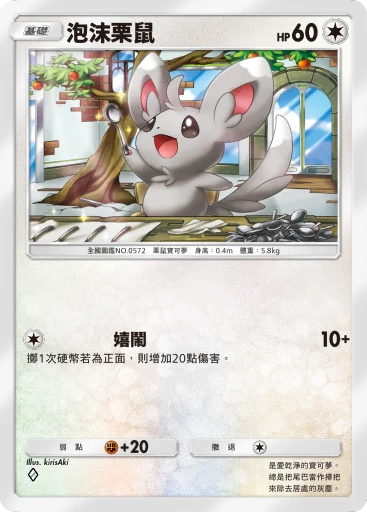 泡沫栗鼠