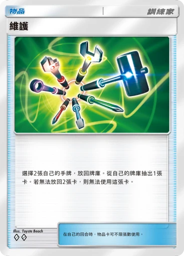 維護