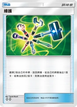 維護