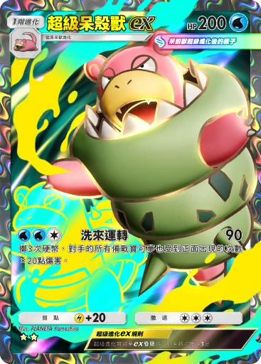 超級呆殼獸ex