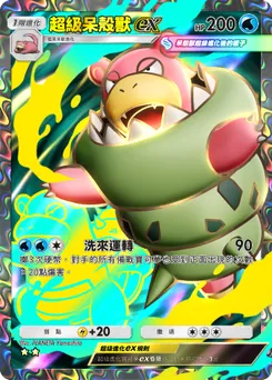 超級呆殼獸ex