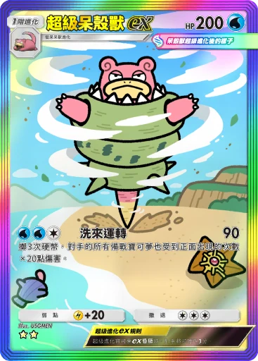 超級呆殼獸ex