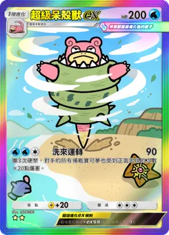 超級呆殼獸ex