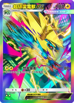 超級雷電獸ex